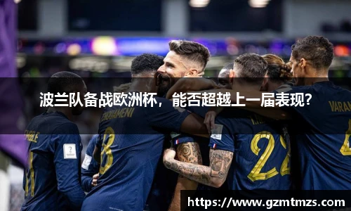 波兰队备战欧洲杯，能否超越上一届表现？
