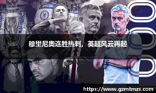 穆里尼奥连胜热刺，英超风云再起