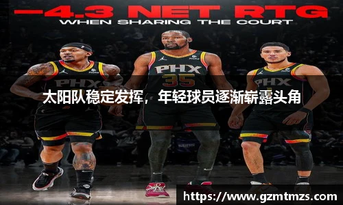 太阳队稳定发挥，年轻球员逐渐崭露头角