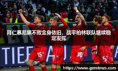 拜仁慕尼黑不败金身依旧，战平柏林联队继续稳定发挥