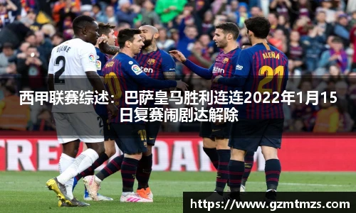 西甲联赛综述：巴萨皇马胜利连连2022年1月15日复赛闹剧达解除