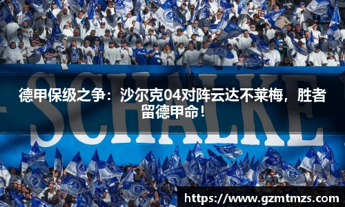 德甲保级之争：沙尔克04对阵云达不莱梅，胜者留德甲命！