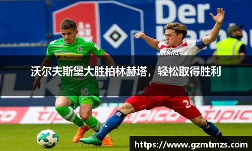 沃尔夫斯堡大胜柏林赫塔，轻松取得胜利