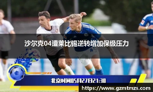 沙尔克04遭莱比锡逆转增加保级压力