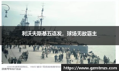 利沃夫斯基五连发，球场无敌霸主
