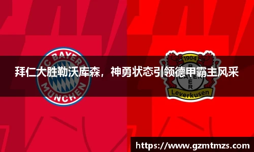 拜仁大胜勒沃库森，神勇状态引领德甲霸主风采