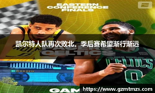 凯尔特人队再次败北，季后赛希望渐行渐远