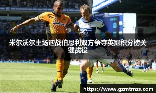 米尔沃尔主场迎战伯恩利双方争夺英冠积分榜关键战役