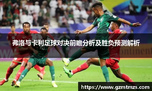 弗洛与卡利足球对决前瞻分析及胜负预测解析