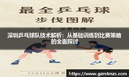 深圳乒乓球队技术解析：从基础训练到比赛策略的全面探讨