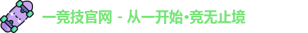 一竞技